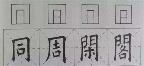 三面包圍的字|书法课堂 字形结构之：包围结构的字记住九要领掌握写好诀窍（一）